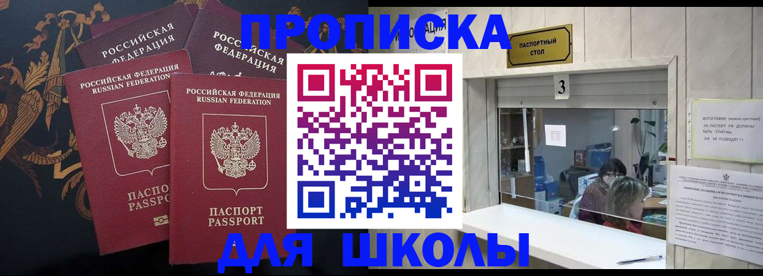 прописка для школы в Вельске